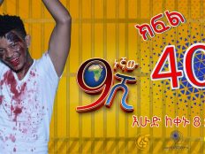 Ethiopia: ዘጠነኛው ሺህ ክፍል 40 - Zetenegnaw Shi sitcom drama Part 40