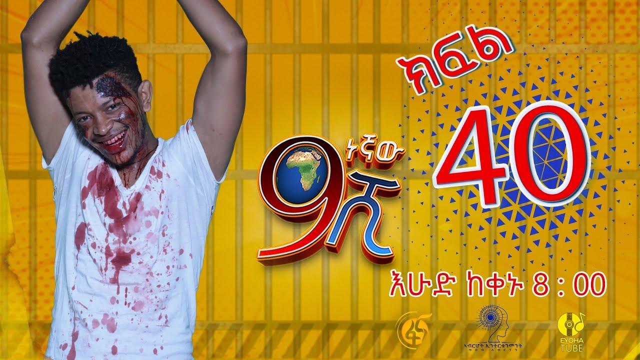 Ethiopia: ዘጠነኛው ሺህ ክፍል 40 - Zetenegnaw Shi sitcom drama Part 40