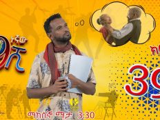 Ethiopia: ዘጠነኛው ሺህ ክፍል 39 - Zetenegnaw Shi sitcom drama Part 39