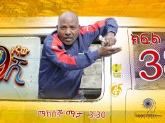 Ethiopia: ዘጠነኛው ሺህ ክፍል 38 - Zetenegnaw Shi sitcom drama Part 38