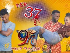 Ethiopia: ዘጠነኛው ሺህ ክፍል 37 - Zetenegnaw Shi sitcom drama Part 37