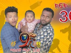 Ethiopia: ዘጠነኛው ሺህ ክፍል 36 - Zetenegnaw Shi sitcom drama Part 36