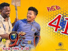 Ethiopia: ዘጠነኛው ሺህ ክፍል 41 - Zetenegnaw Shi sitcom drama Part 41