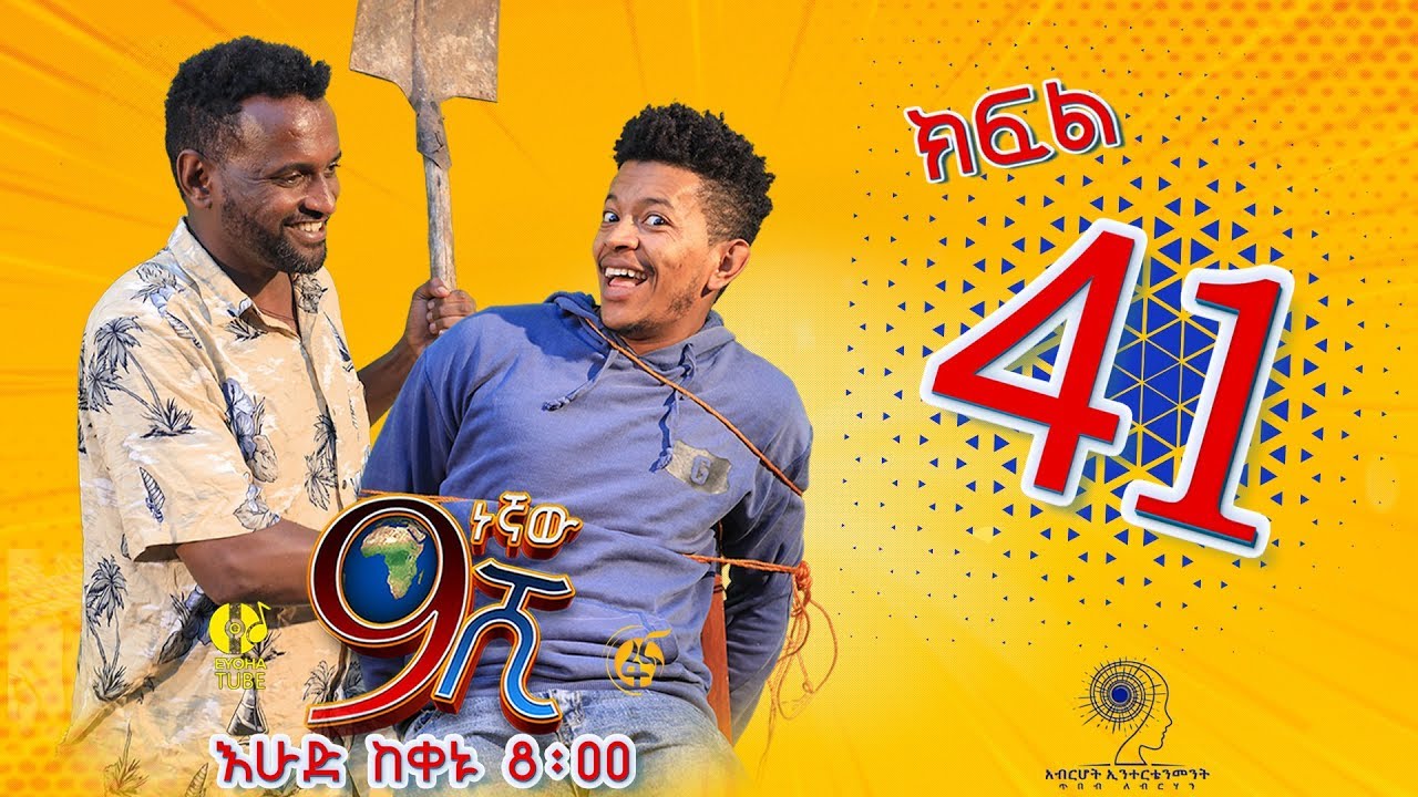Ethiopia: ዘጠነኛው ሺህ ክፍል 41 - Zetenegnaw Shi sitcom drama Part 41