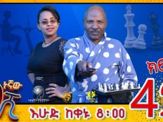 Ethiopia: ዘጠነኛው ሺህ ክፍል 42 - Zetenegnaw Shi sitcom drama Part 42