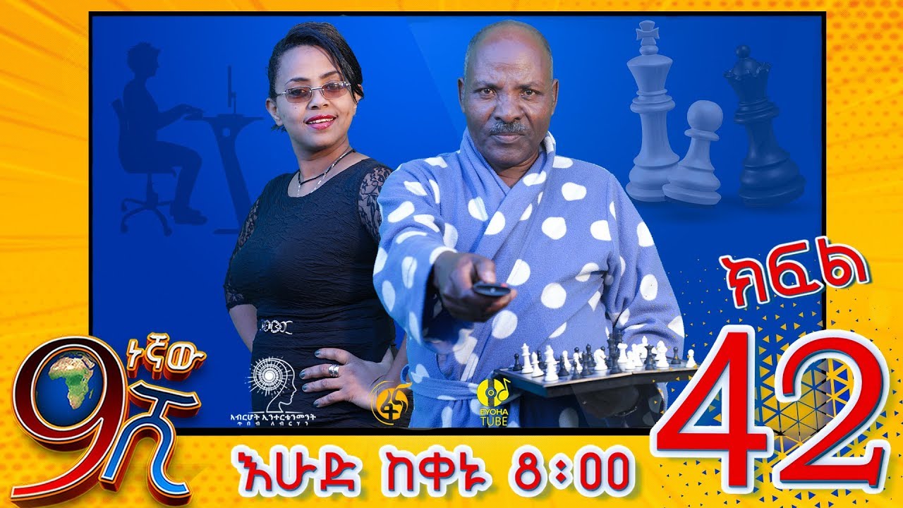 Ethiopia: ዘጠነኛው ሺህ ክፍል 42 - Zetenegnaw Shi sitcom drama Part 42