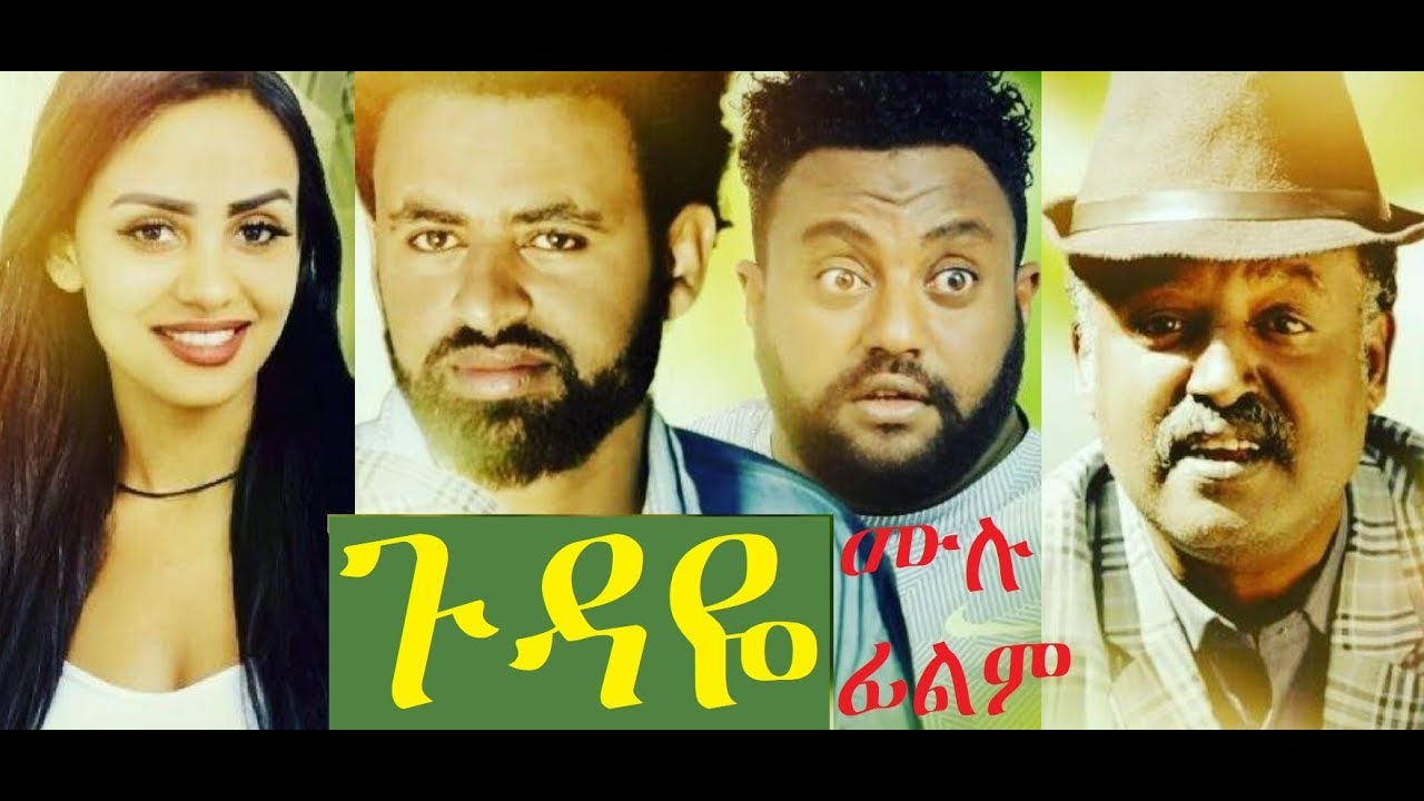  Gudaye Full Ethiopian Film 2019 Etbaba